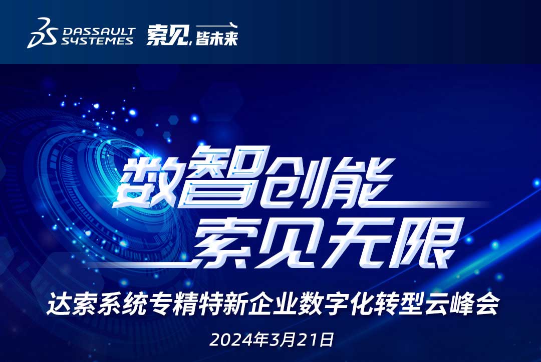 揚(yáng)數(shù)智風(fēng)帆，探智慧未來｜共論專精特新企業(yè)數(shù)字化轉(zhuǎn)型，我們“云端”相聚！