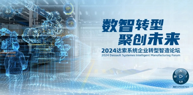 2024達(dá)索系統(tǒng)企業(yè)轉(zhuǎn)型智造論壇｜新能源汽車零部件專場，深圳！