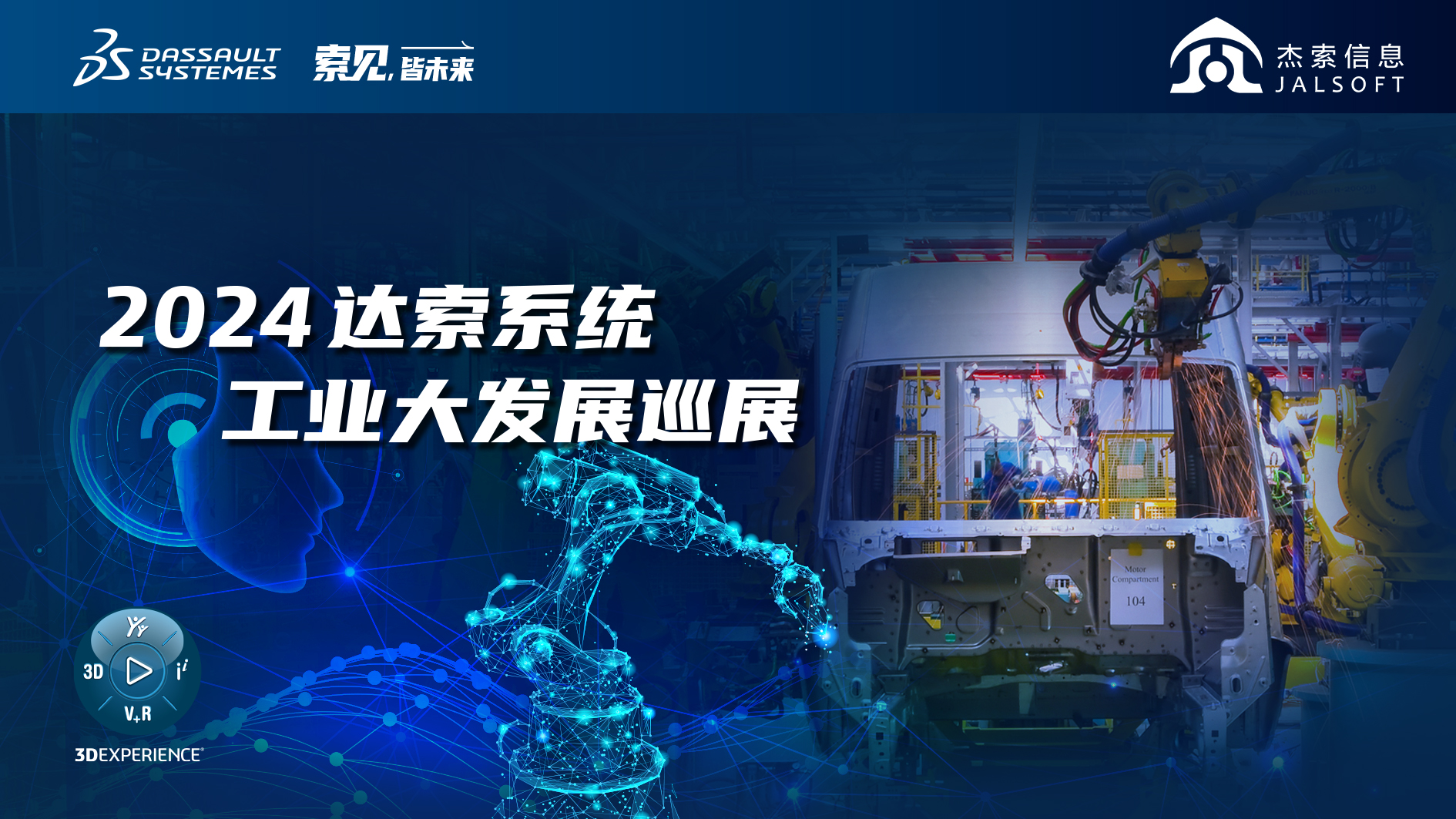 2024達(dá)索系統(tǒng)工業(yè)大發(fā)展巡展｜賦能新能源汽車智慧研發(fā)，6月28，柳州見！